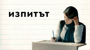 Экзамен (фильм, 2021)