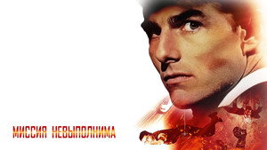 Миссия: невыполнима (фильм, 1996)