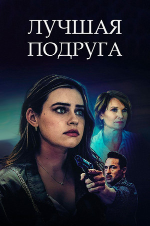 Тайная жизнь моей лучшей подруги
