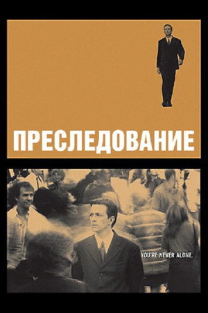 Преследование (фильм, 1999)