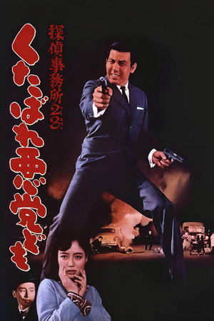 Детективное агентство 23: Чтоб вы, черти, провалились! (фильм, 1963)