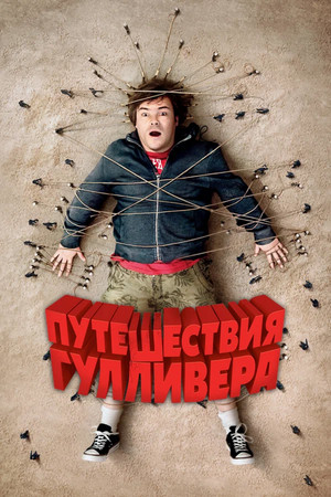 Путешествия Гулливера (фильм, 2010)