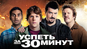 Успеть за 30 минут (фильм, 2011)