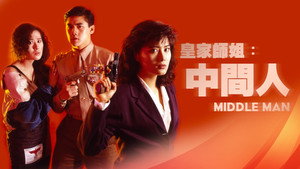При исполнении 5: Посредник (фильм, 1990)