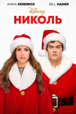Николь (фильм, 2019)