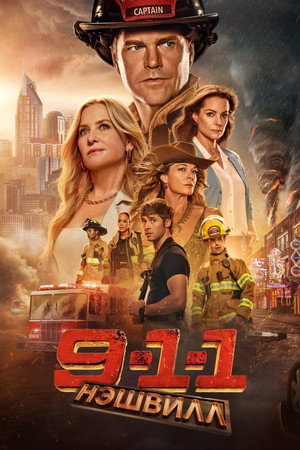 911: Нэшвилл