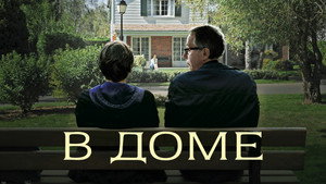 В доме (фильм, 2012)