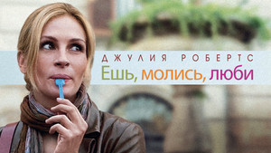 Ешь, молись, люби (фильм, 2010)