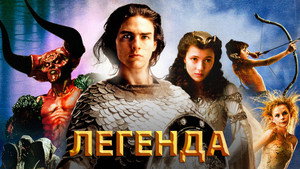 Легенда (фильм, 1985)
