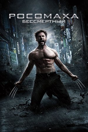 Росомаха: Бессмертный (фильм, 2013)