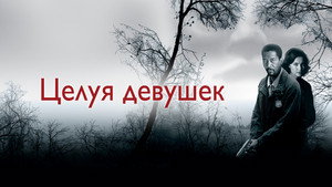 Целуя девушек (фильм, 1997)