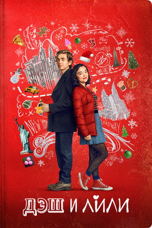 Дэш и Лили (сериал, 2020)