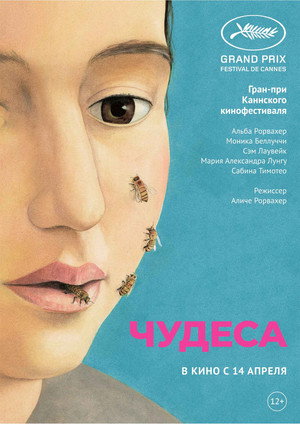 Чудеса (фильм, 2014)