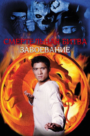 Смертельная битва: Завоевание (сериал, 1998)