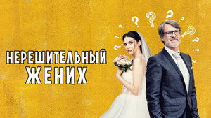 Нерешительный жених (фильм, 2023)