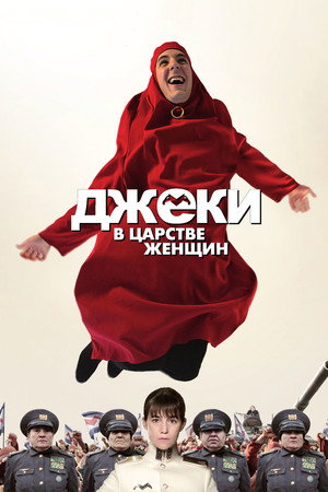 Джеки в царстве женщин (фильм, 2013)