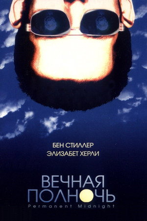 Вечная полночь (фильм, 1998)