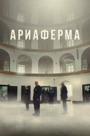 Ариаферма (фильм, 2021)