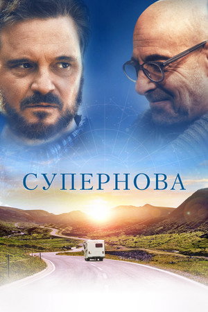 Супернова (фильм, 2020)