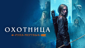 Охотница: Руна мёртвых (фильм, 2019)