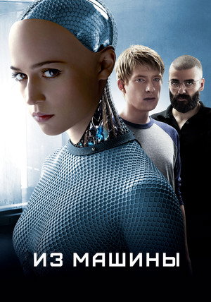 Из машины (фильм, 2014)