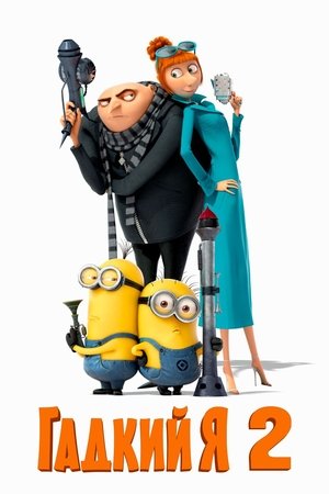 Гадкий я 2 (мультфильм, 2013)