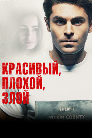Красивый, плохой, злой (фильм, 2019)