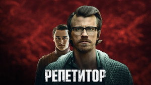 Репетитор (фильм, 2023)