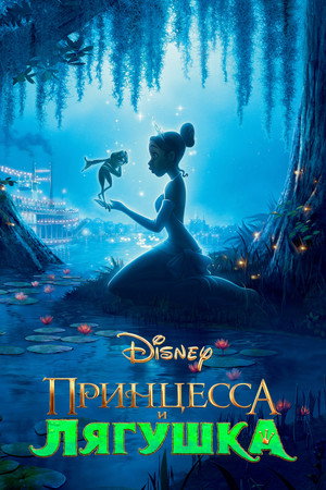 Принцесса и лягушка (мультфильм, 2009)