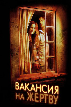 Вакансия на жертву (фильм, 2007)