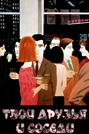 Твои друзья и соседи (фильм, 1998)