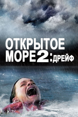 Дрейф (фильм, 2006)