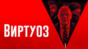 Виртуоз (фильм, 2021)
