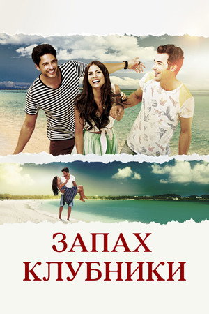 Запах клубники (сериал, 2015)