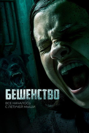 Бешенство (фильм, 2019)