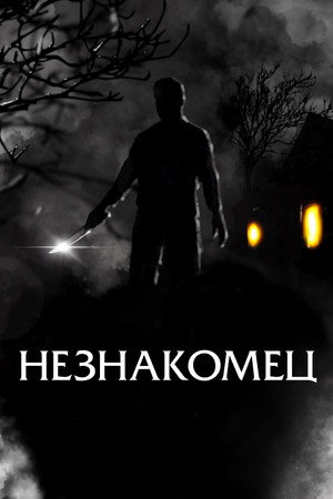 Праведный (фильм, 2021)