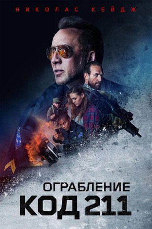 Ограбление: Код 211 (фильм, 2018)