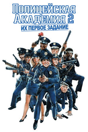 Полицейская академия 2: Их первое задание (фильм, 1985)