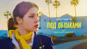 Ну и плевать (фильм, 2021)
