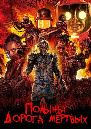 Полынь: Дорога мёртвых (фильм, 2014)