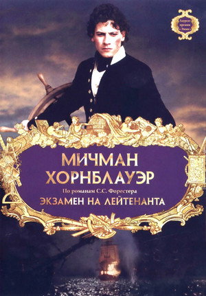 Мичман Хорнблауэр: Экзамен на лейтенанта (фильм, 1998)