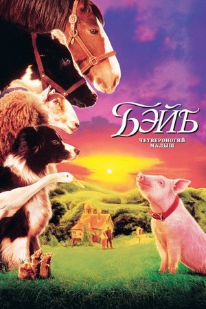 Бэйб: Четвероногий малыш (фильм, 1995)