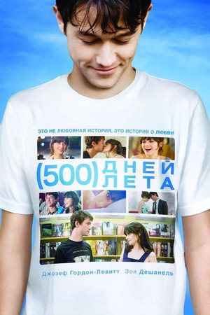 500 дней лета (фильм, 2009)