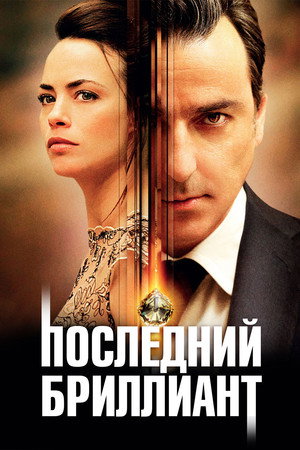 Последний бриллиант (фильм, 2014)
