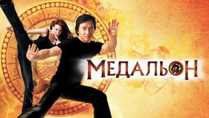 Медальон (фильм, 2003)