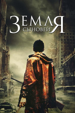 Земля сыновей (фильм, 2021)