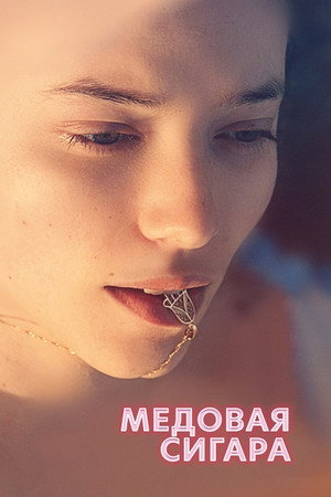Медовая сигара (фильм, 2020)