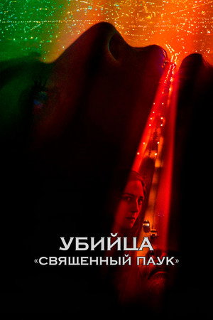 Убийца «Святой паук» (фильм, 2022)