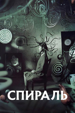 Спираль (фильм, 2000)