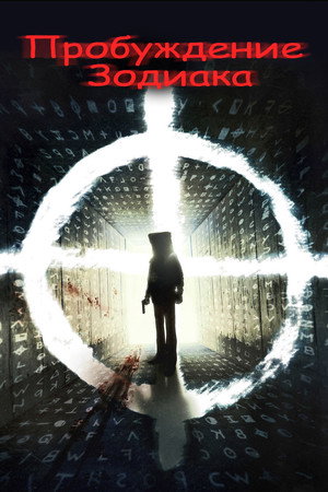 Пробуждение Зодиака (фильм, 2017)